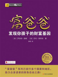 《富爸爸:发现你孩子的财富基因》-罗伯特·清崎