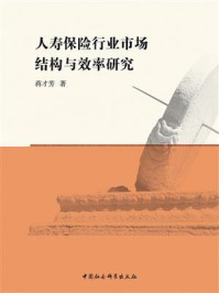 《人寿保险行业市场结构与效率研究》-蒋才芳