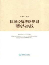 《区域经济战略规划理论与实践》-刘薰词