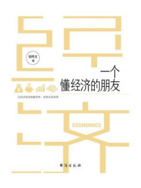 《一个懂经济的朋友》-钱明义