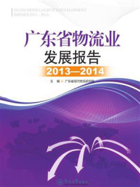 《广东省物流业发展报告(2013—2014)》-广东省现代物流研究院