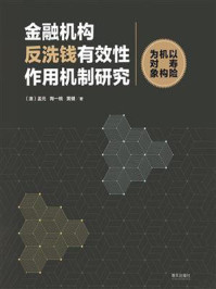 《金融机构反洗钱有效性作用机制研究:以寿险机构为对象》-孟元