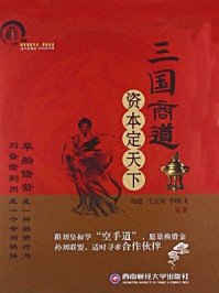 《三国商道：资本定天下》-李腾飞,冯建,王正好
