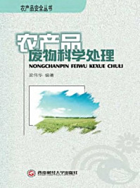 《农产品废物科学处理》-梁伟华
