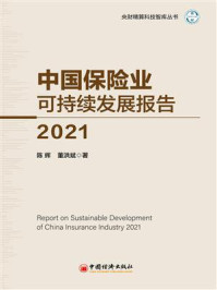 《中国保险业可持续发展报告(2021)》-陈辉