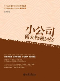 《小公司做大做强24招》-彦涛