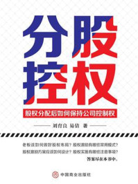 《分股控权:股权分配后如何保持公司控制权》-刘育良