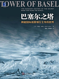 《巴塞尔之塔:揭秘国际清算银行主导的世界》-拉伯