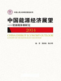 《中国能源经济展望(2014):资源税体制研究》-郑新业,陈占明