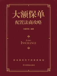 《大额保单配置法商攻略》-沃晟学苑