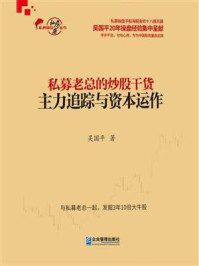 《私募老总的炒股干货：技术分析与实战技巧》-吴国平