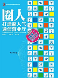 《圈人:打造超人气通信营业厅》-李占宗
