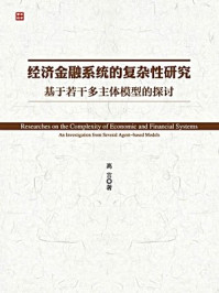 《经济金融系统的复杂性研究:基于若干多主体模型的探讨》-高言