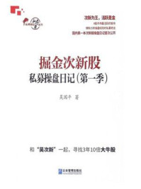 《掘金次新股：私募操盘日记（第1季）》-吴国平