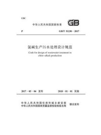 《GB.T 51230-2017 氯碱生产污水处理设计规范》-中国工程建设标准化协会化工分会