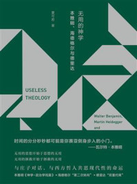 《无用的神学:本雅明、海德格尔与德里达》-夏可君