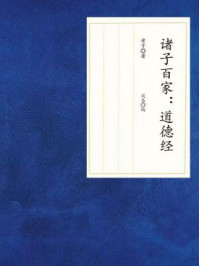 《诸子百家：道德经》-老子