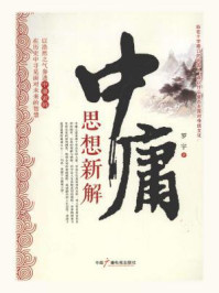 《中庸思想新解》-罗宇