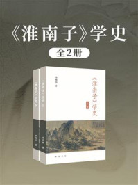 《《淮南子》学史(全2册)》-李秀华
