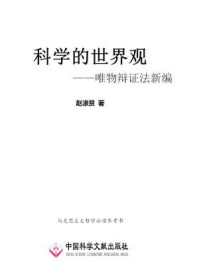 《科学的世界观:唯物辩证法新编》-赵涤贤