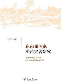 《东南亚国家洪涝灾害研究》-陈洋波