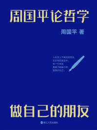 《周国平论哲学:做自己的朋友》-周国平
