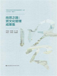 《尚贤之路:贤文化管理成果集》-钟海连