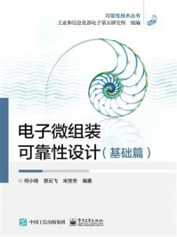 《电子微组装可靠性设计(基础篇)》-何小琦