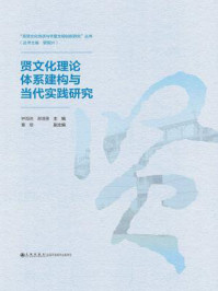 《贤文化理论体系建构与当代实践研究》-钟海连