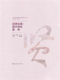 《谈贤论道:宿沙讲坛集萃》-钟海连