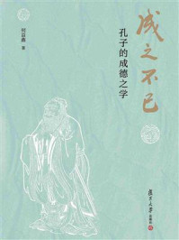《成之不已：孔子的成德之学》-何益鑫
