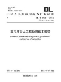 《DL.T 5170-2015 变电站岩土工程勘测技术规程》-中国电力工程顾问集团华北电力设计院工程有限公司