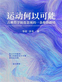 《运动何以可能:古典哲学接连忽视的一条绝妙路径》-华柱