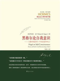 《黑格尔论自我意识:《精神现象学》中的欲望和死亡》-罗伯特·皮平