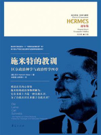 《施米特的教训:区分政治神学与政治哲学四章》-迈尔