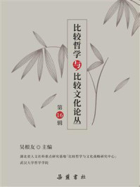 《比较哲学与比较文化论丛(第16辑)》-吴根友
