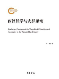 《西汉经学与灾异思潮》-冯鹏