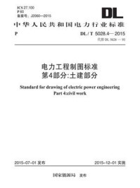 《DL.T 5028.4-2015 电力工程制图标准 第4部分:土建部分》-电力规划设计总院