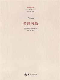 《希琵阿斯》-柏拉图