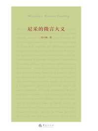 《尼采的微言大义》-刘小枫