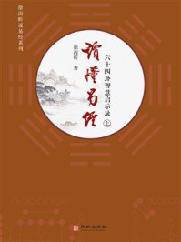 《读懂易经:六十四卦智慧启示录(上)》-徐丙昕