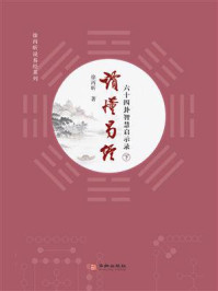 《读懂易经:六十四卦智慧启示录(下)》-徐丙昕
