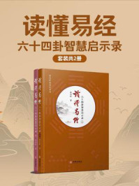 《读懂易经:六十四卦智慧启示录(全2册)》-徐丙昕