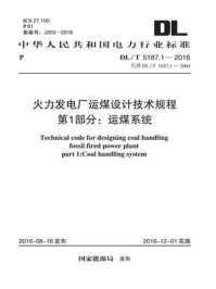 《DL.T 5187.1-2016 火力发电厂运煤设计技术规程 第1部分:运煤系统》-电力规划设计总院