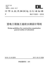 《DL.T 5520-2016 变电工程施工组织大纲设计导则》-中国电力工程顾问集团中南电力设计院有限公司