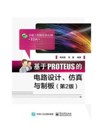 《基于PROTEUS的电路设计、仿真与制板(第2版)》-周润景