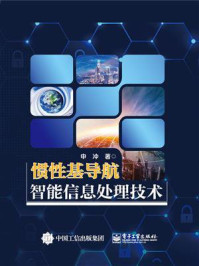 《惯性基导航智能信息处理技术》-申冲