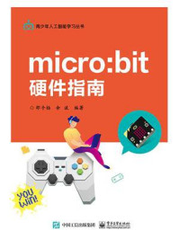 《micro:bit 硬件指南》-邵子扬
