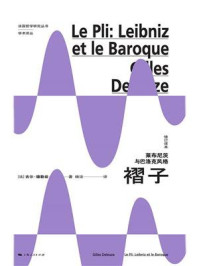 《褶子:莱布尼茨与巴洛克风格(修订译本)》-吉尔·德勒兹
