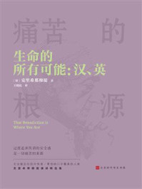 《生命的所有可能:汉、英》-克里希那穆提